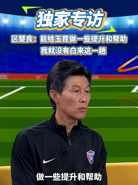 區楚良：能給玉昆做一些提升和幫助，我就沒有白來這一趟