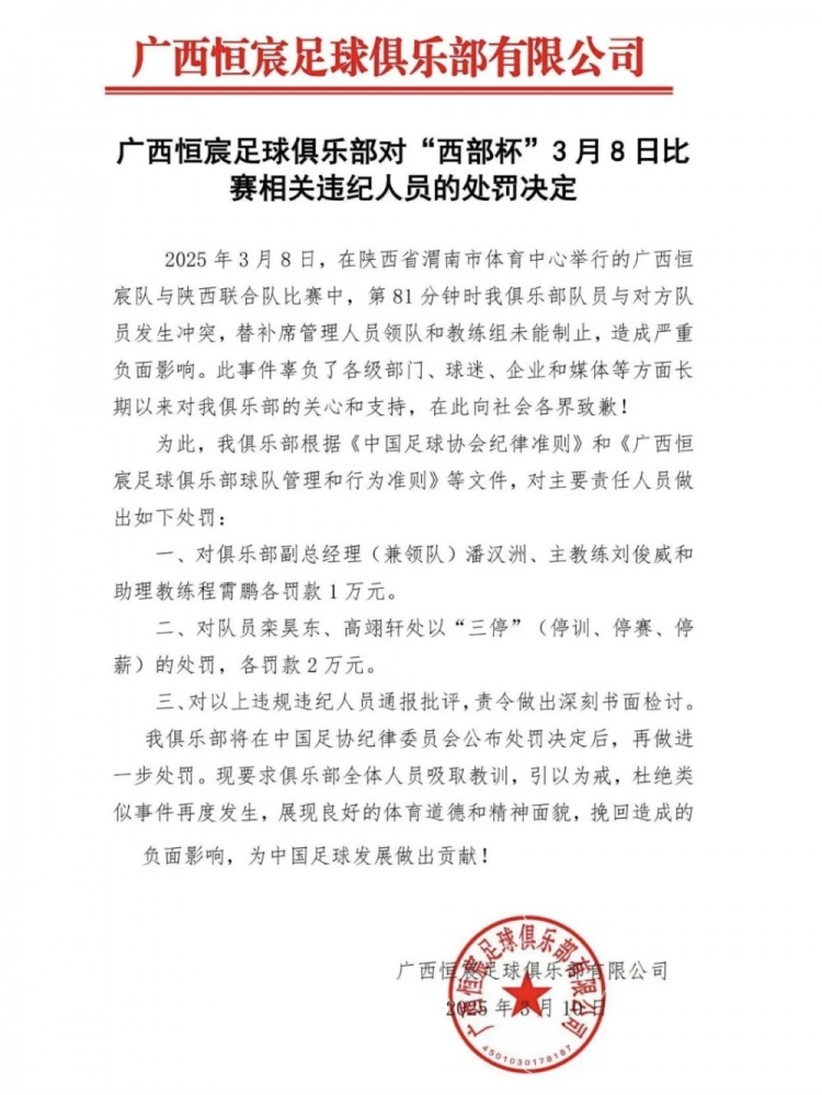 廣西恒宸官方：西部杯沖突兩相關球員三停罰2萬，主帥等三人罰1萬