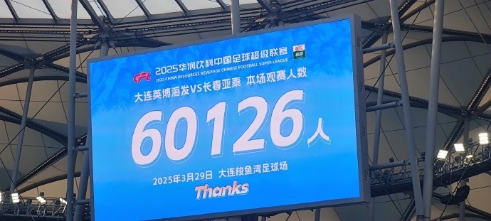 中超第一主場？大連英博隊史中超首個主場，現(xiàn)場球迷60126人