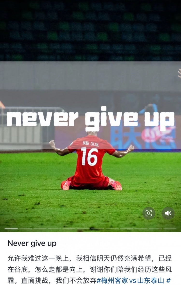 梅州遭泰山逆轉，楊超聲社媒：Never give up 允許我難過這一晚上